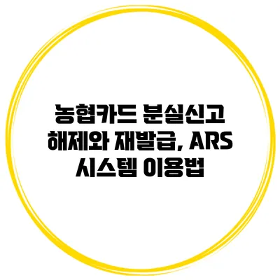 농협카드 분실신고 해제와 재발급, ARS 시스템 이용법