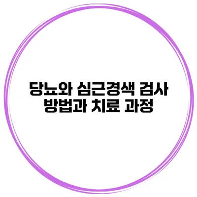 당뇨와 심근경색 검사 방법과 치료 과정