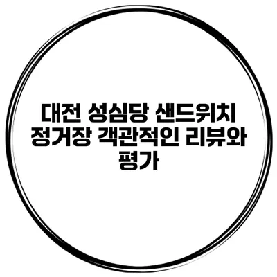 대전 성심당 샌드위치 정거장 객관적인 리뷰와 평가