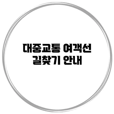 대중교통 여객선 길찾기 안내