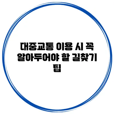 대중교통 이용 시 꼭 알아두어야 할 길찾기 팁