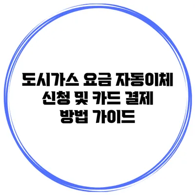 도시가스 요금 자동이체 신청 및 카드 결제 방법 가이드