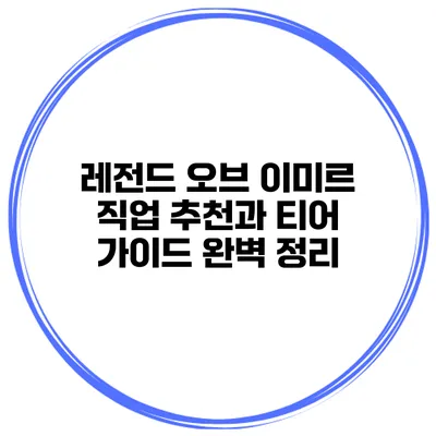 레전드 오브 이미르 직업 추천과 티어 가이드 완벽 정리