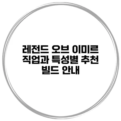 레전드 오브 이미르: 직업과 특성별 추천 빌드 안내