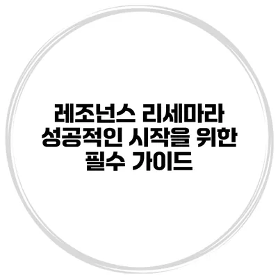 레조넌스 리세마라: 성공적인 시작을 위한 필수 가이드
