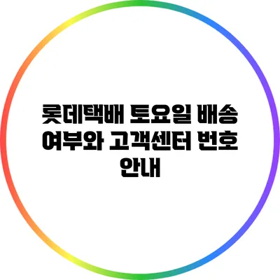 롯데택배 토요일 배송 여부와 고객센터 번호 안내