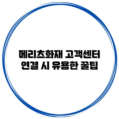 메리츠화재 고객센터 연결 시 유용한 꿀팁