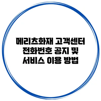메리츠화재 고객센터 전화번호 공지 및 서비스 이용 방법