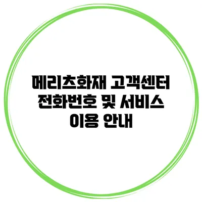 메리츠화재 고객센터 전화번호 및 서비스 이용 안내