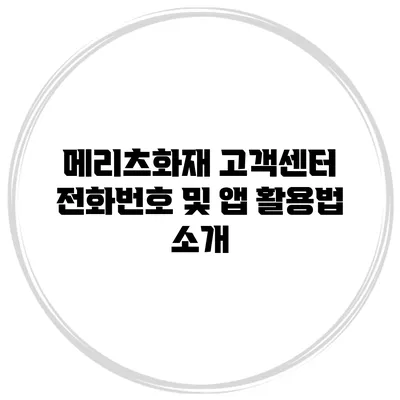 메리츠화재 고객센터 전화번호 및 앱 활용법 소개