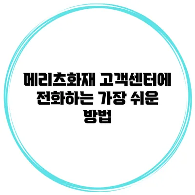 메리츠화재 고객센터에 전화하는 가장 쉬운 방법