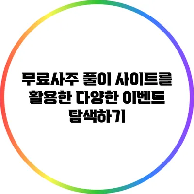무료사주 풀이 사이트를 활용한 다양한 이벤트 탐색하기