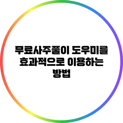 무료사주풀이 도우미를 효과적으로 이용하는 방법