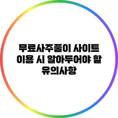 무료사주풀이 사이트 이용 시 알아두어야 할 유의사항