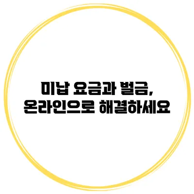 미납 요금과 벌금, 온라인으로 해결하세요