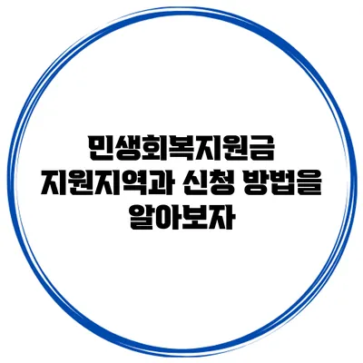 민생회복지원금: 지원지역과 신청 방법을 알아보자