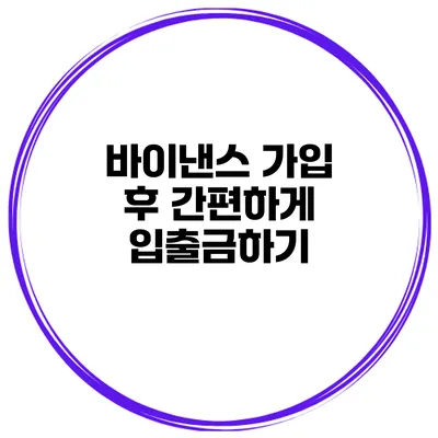 바이낸스 가입 후 간편하게 입출금하기