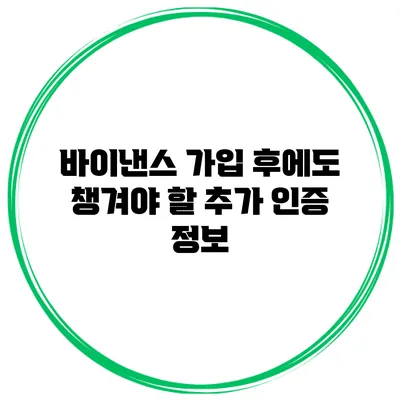 바이낸스 가입 후에도 챙겨야 할 추가 인증 정보