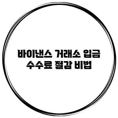 바이낸스 거래소 입금 수수료 절감 비법