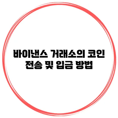 바이낸스 거래소의 코인 전송 및 입금 방법
