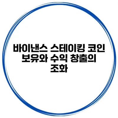 바이낸스 스테이킹 코인 보유와 수익 창출의 조화
