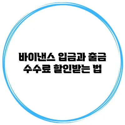 바이낸스 입금과 출금 수수료 할인받는 법