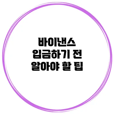 바이낸스 입금하기 전 알아야 할 팁