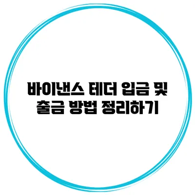 바이낸스 테더 입금 및 출금 방법 정리하기