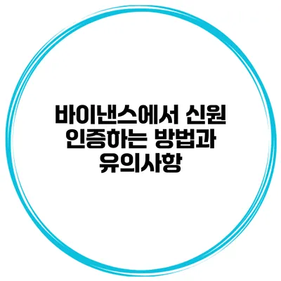 바이낸스에서 신원 인증하는 방법과 유의사항