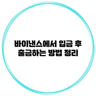 바이낸스에서 입금 후 출금하는 방법 정리