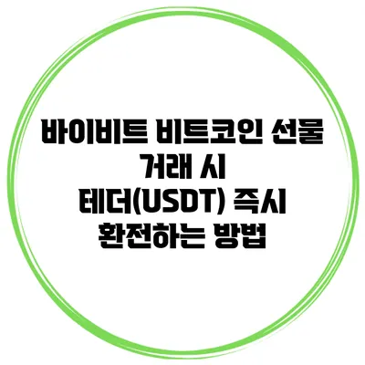바이비트 비트코인 선물 거래 시 테더(USDT) 즉시 환전하는 방법