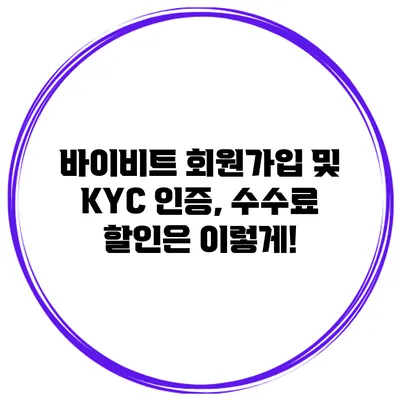 바이비트 회원가입 및 KYC 인증, 수수료 할인은 이렇게!