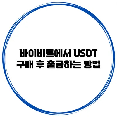 바이비트에서 USDT 구매 후 출금하는 방법