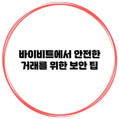 바이비트에서 안전한 거래를 위한 보안 팁