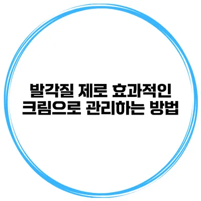 발각질 제로 효과적인 크림으로 관리하는 방법