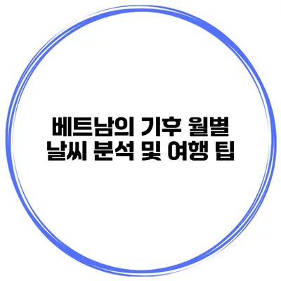 베트남의 기후 월별 날씨 분석 및 여행 팁