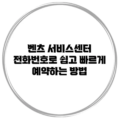 벤츠 서비스센터 전화번호로 쉽고 빠르게 예약하는 방법