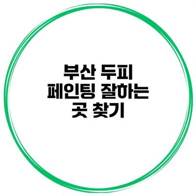 부산 두피 페인팅 잘하는 곳 찾기