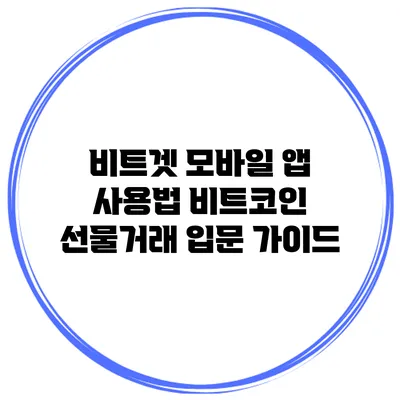 비트겟 모바일 앱 사용법 비트코인 선물거래 입문 가이드
