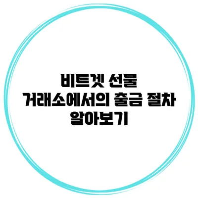 비트겟 선물 거래소에서의 출금 절차 알아보기