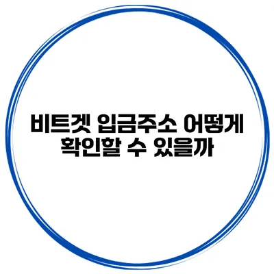 비트겟 입금주소 어떻게 확인할 수 있을까?