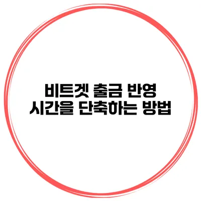 비트겟 출금 반영 시간을 단축하는 방법