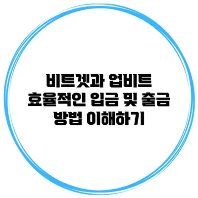 비트겟과 업비트 효율적인 입금 및 출금 방법 이해하기