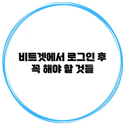 비트겟에서 로그인 후 꼭 해야 할 것들