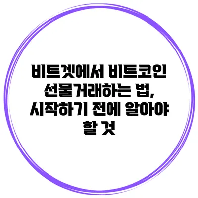 비트겟에서 비트코인 선물거래하는 법, 시작하기 전에 알아야 할 것