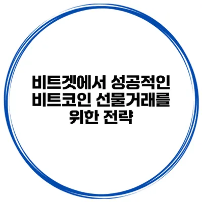 비트겟에서 성공적인 비트코인 선물거래를 위한 전략