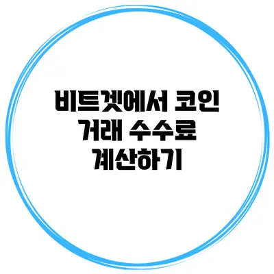 비트겟에서 코인 거래 수수료 계산하기