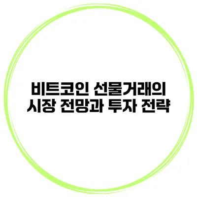 비트코인 선물거래의 시장 전망과 투자 전략
