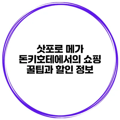 삿포로 메가 돈키호테에서의 쇼핑 꿀팁과 할인 정보