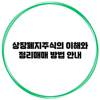상장폐지주식의 이해와 정리매매 방법 안내
